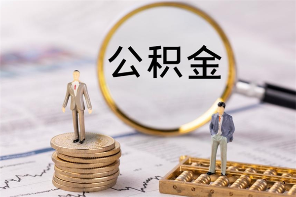 眉山辞职后公积金怎么取（辞职了公积金如何取出）