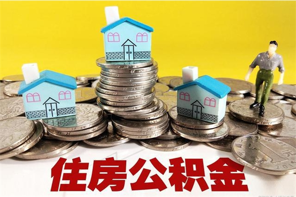 眉山离职公积金怎么取（离职如何取住房公积金的钱）