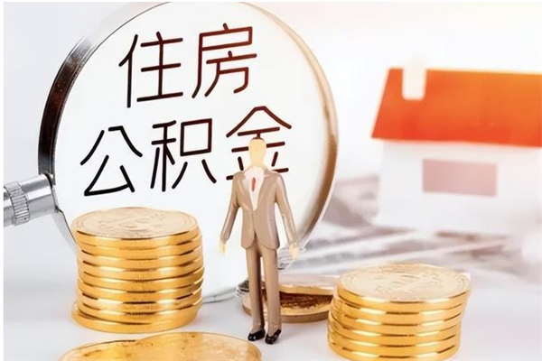 眉山离职的时候可以提所有的公积金吗（离职可以提取住房公积金吗）