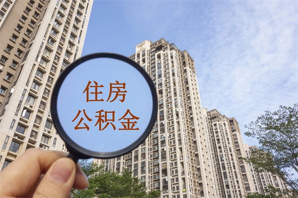 眉山离职了住房公积金还能取吗（离职了住房公积金还能取出来吗）