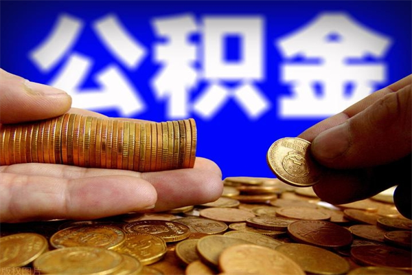 眉山封存公积金代提材料（封存公积金提取流程2021）