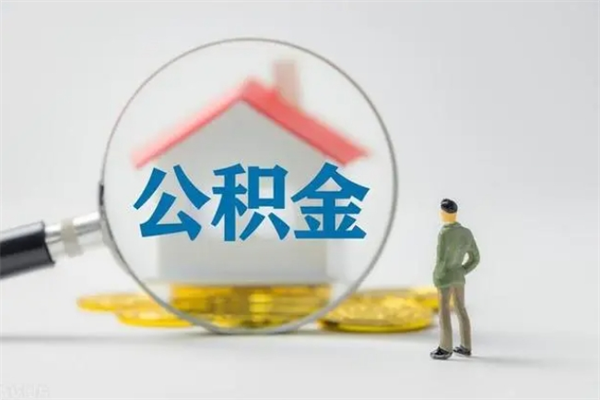 眉山离职如何取公积金（眉山离职如何取公积金的钱）