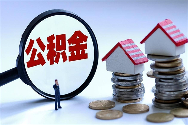 眉山代取住房公积金怎么收费（代取公积金都是用的什么办法）